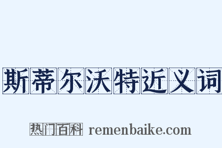 斯蒂尔沃特近义词是什么意思的图片